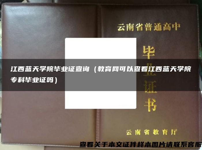 江西蓝天学院毕业证查询（教育网可以查看江西蓝天学院专科毕业证吗）