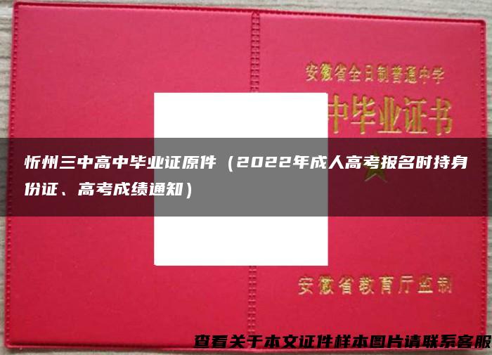 忻州三中高中毕业证原件（2022年成人高考报名时持身份证、高考成绩通知）