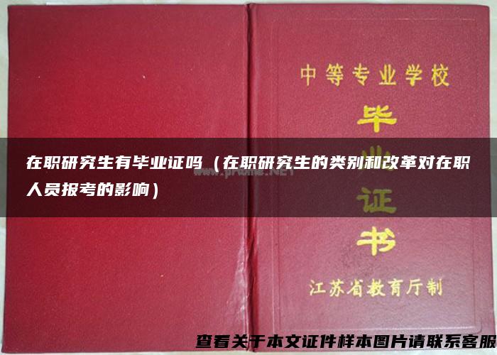 在职研究生有毕业证吗（在职研究生的类别和改革对在职人员报考的影响）