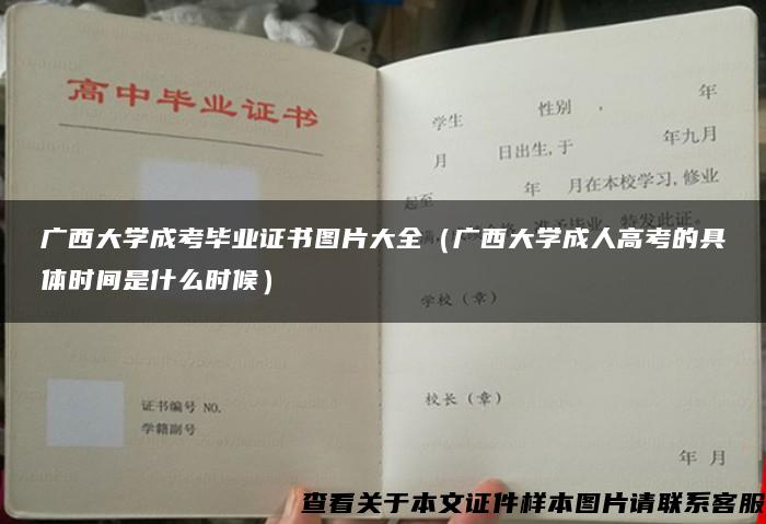 广西大学成考毕业证书图片大全（广西大学成人高考的具体时间是什么时候）