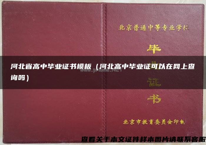 河北省高中毕业证书模板（河北高中毕业证可以在网上查询吗）