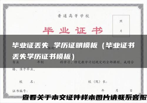 毕业证丢失 学历证明模板（毕业证书丢失学历证书模板）