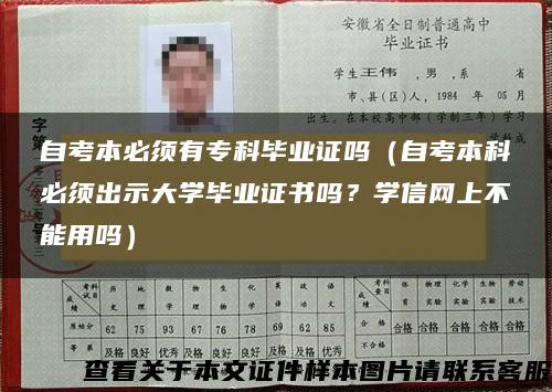 自考本必须有专科毕业证吗（自考本科必须出示大学毕业证书吗？学信网上不能用吗）