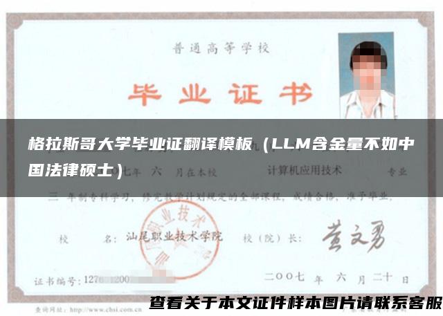 格拉斯哥大学毕业证翻译模板（LLM含金量不如中国法律硕士）