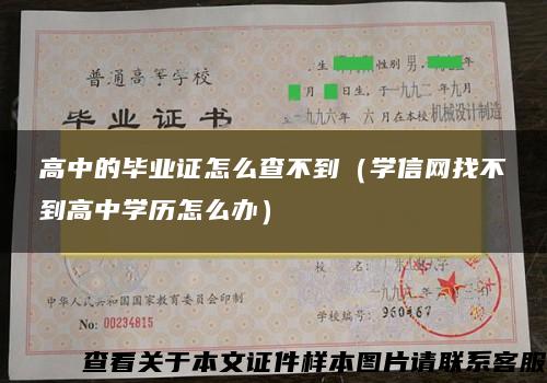 高中的毕业证怎么查不到（学信网找不到高中学历怎么办）