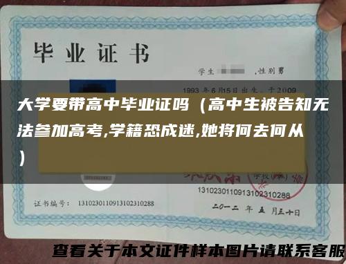 大学要带高中毕业证吗（高中生被告知无法参加高考,学籍恐成迷,她将何去何从）