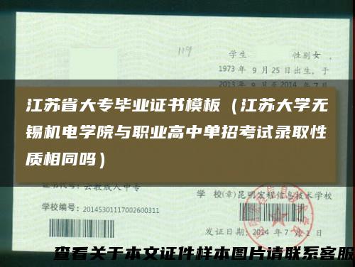 江苏省大专毕业证书模板（江苏大学无锡机电学院与职业高中单招考试录取性质相同吗）