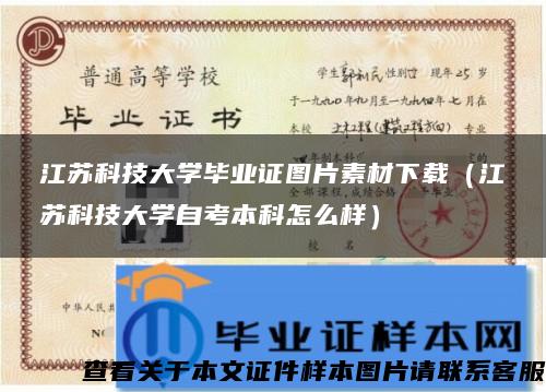 江苏科技大学毕业证图片素材下载（江苏科技大学自考本科怎么样）