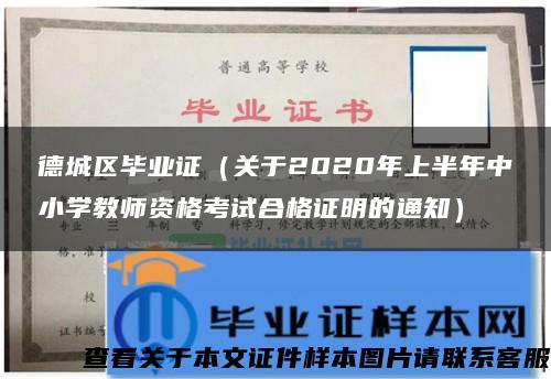 德城区毕业证（关于2020年上半年中小学教师资格考试合格证明的通知）