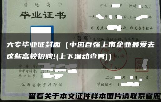 大专毕业证封面（中国百强上市企业最爱去这些高校招聘!(上下滑动查看)）