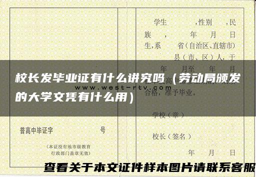 校长发毕业证有什么讲究吗（劳动局颁发的大学文凭有什么用）