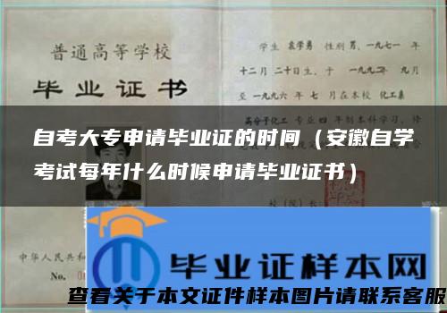 自考大专申请毕业证的时间（安徽自学考试每年什么时候申请毕业证书）