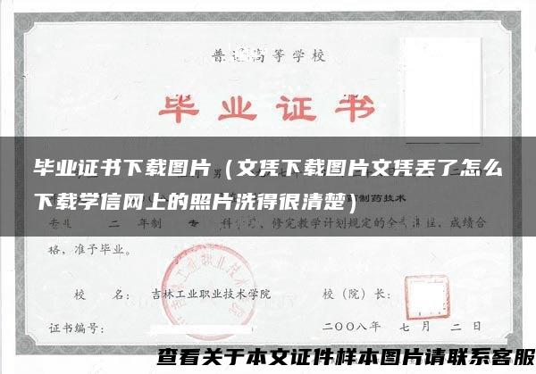 毕业证书下载图片（文凭下载图片文凭丢了怎么下载学信网上的照片洗得很清楚）