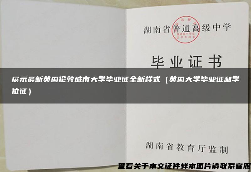 展示最新英国伦敦城市大学毕业证全新样式（英国大学毕业证和学位证）