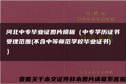 河北中专毕业证图片模板（中专学历证书受理范围(不含中等师范学校毕业证书)）