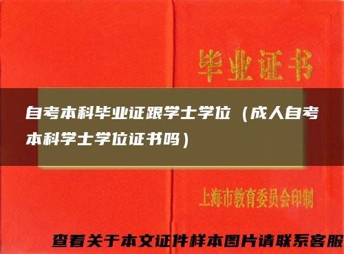 自考本科毕业证跟学士学位（成人自考本科学士学位证书吗）