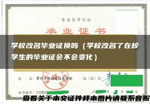 学校改名毕业证换吗（学校改名了在校学生的毕业证会不会变化）