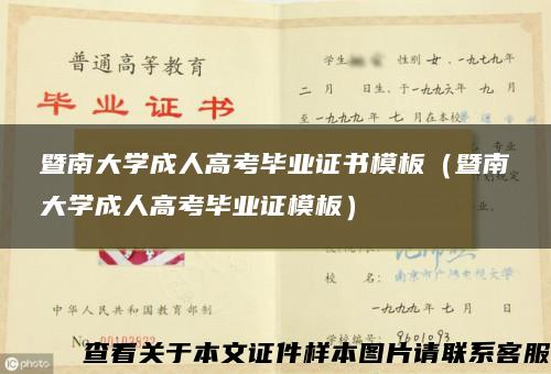 暨南大学成人高考毕业证书模板（暨南大学成人高考毕业证模板）