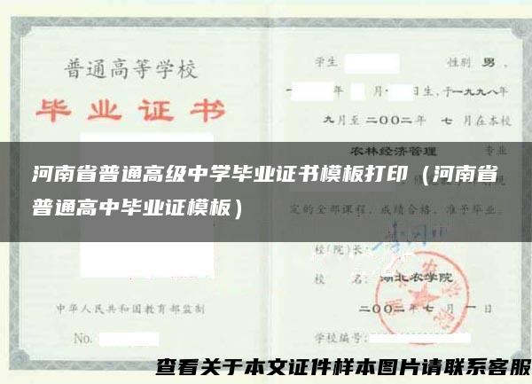 河南省普通高级中学毕业证书模板打印（河南省普通高中毕业证模板）