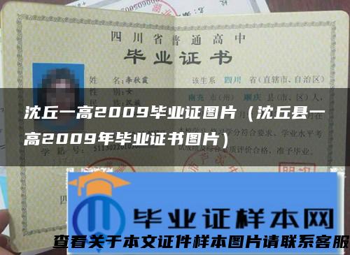 沈丘一高2009毕业证图片（沈丘县一高2009年毕业证书图片）