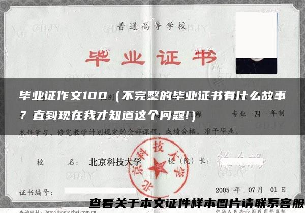 毕业证作文100（不完整的毕业证书有什么故事？直到现在我才知道这个问题!）