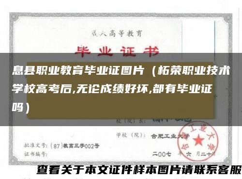 息县职业教育毕业证图片（柘荣职业技术学校高考后,无论成绩好坏,都有毕业证吗）