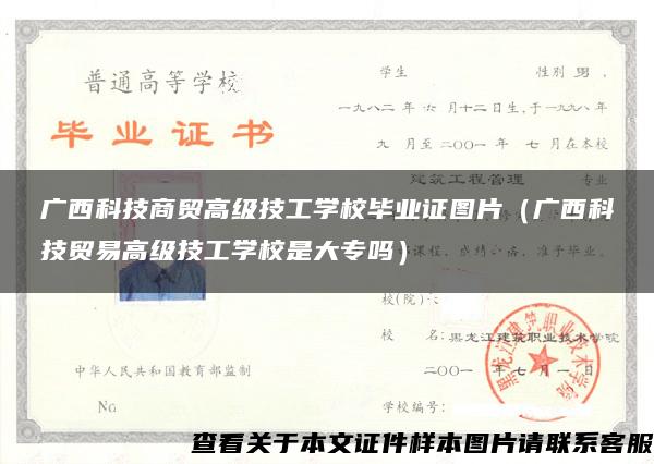 广西科技商贸高级技工学校毕业证图片（广西科技贸易高级技工学校是大专吗）