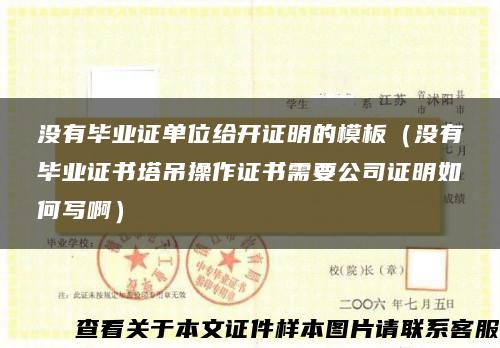 没有毕业证单位给开证明的模板（没有毕业证书塔吊操作证书需要公司证明如何写啊）