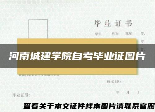 河南城建学院自考毕业证图片