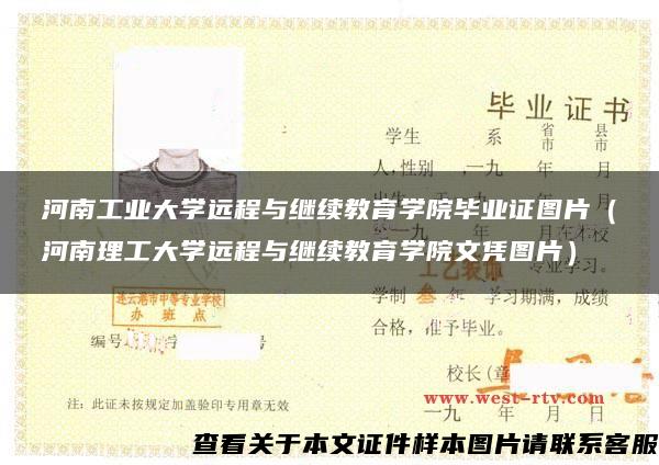 河南工业大学远程与继续教育学院毕业证图片（河南理工大学远程与继续教育学院文凭图片）