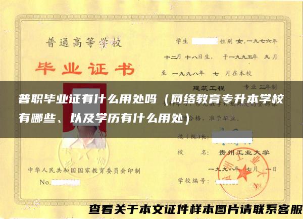 普职毕业证有什么用处吗（网络教育专升本学校有哪些、以及学历有什么用处）