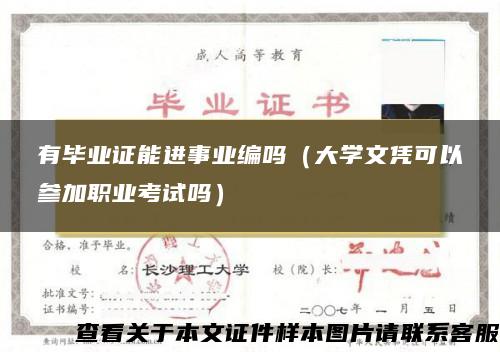 有毕业证能进事业编吗（大学文凭可以参加职业考试吗）