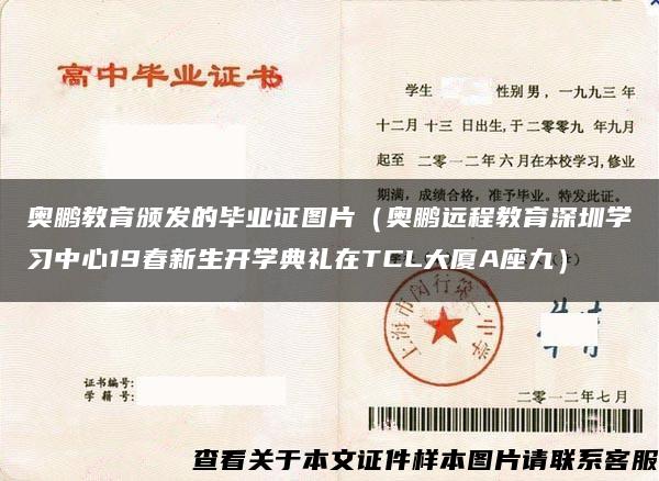 奥鹏教育颁发的毕业证图片（奥鹏远程教育深圳学习中心19春新生开学典礼在TCL大厦A座九）