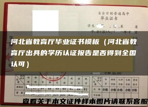 河北省教育厅毕业证书模板（河北省教育厅出具的学历认证报告是否得到全国认可）