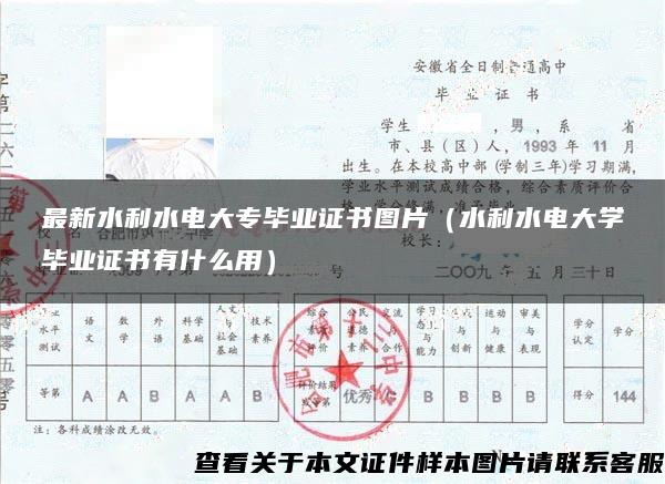 最新水利水电大专毕业证书图片（水利水电大学毕业证书有什么用）