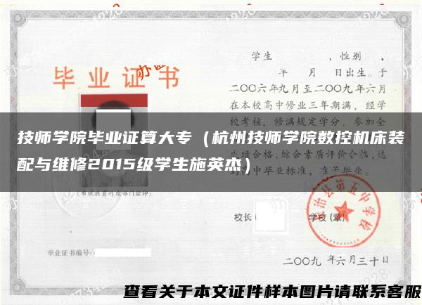 技师学院毕业证算大专（杭州技师学院数控机床装配与维修2015级学生施英杰）