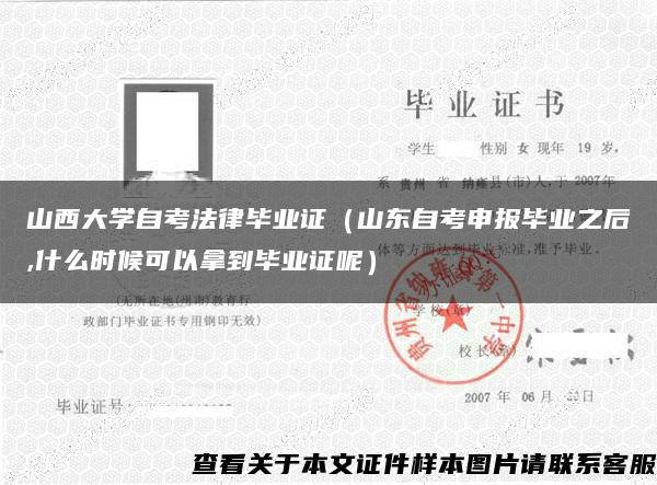 山西大学自考法律毕业证（山东自考申报毕业之后,什么时候可以拿到毕业证呢）