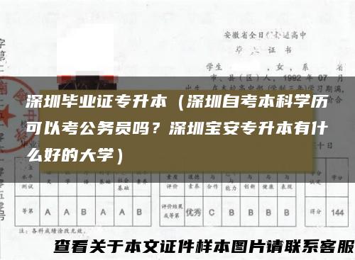 深圳毕业证专升本（深圳自考本科学历可以考公务员吗？深圳宝安专升本有什么好的大学）