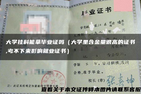 大学挂科能拿毕业证吗（大学里含金量很高的证书,考不下来影响就业证书）