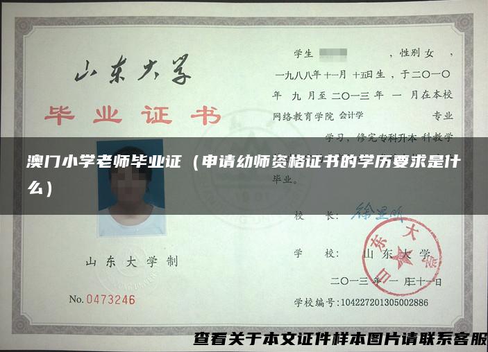 澳门小学老师毕业证（申请幼师资格证书的学历要求是什么）