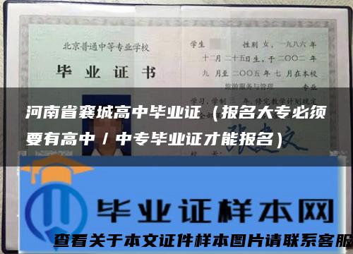 河南省襄城高中毕业证（报名大专必须要有高中／中专毕业证才能报名）