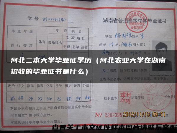 河北二本大学毕业证学历（河北农业大学在湖南招收的毕业证书是什么）