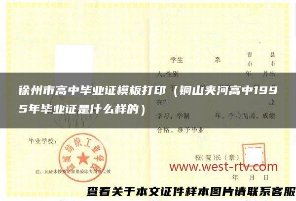 徐州市高中毕业证模板打印（铜山夹河高中1995年毕业证是什么样的）