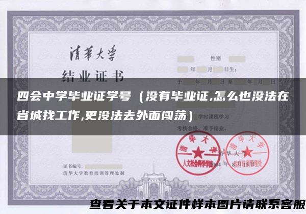 四会中学毕业证学号（没有毕业证,怎么也没法在省城找工作,更没法去外面闯荡）