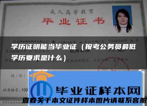 学历证明能当毕业证（报考公务员最低学历要求是什么）