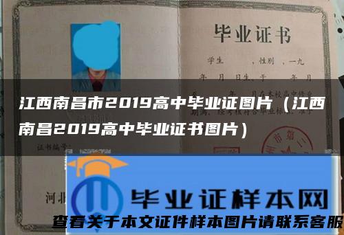 江西南昌市2019高中毕业证图片（江西南昌2019高中毕业证书图片）