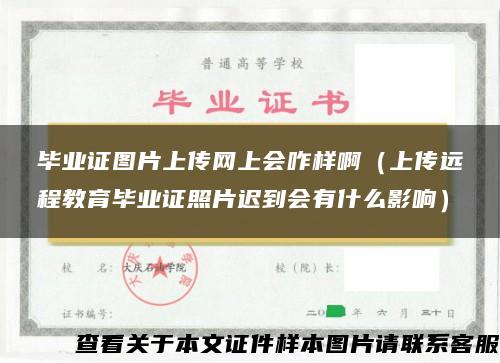 毕业证图片上传网上会咋样啊（上传远程教育毕业证照片迟到会有什么影响）