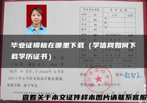 毕业证模板在哪里下载（学信网如何下载学历证书）