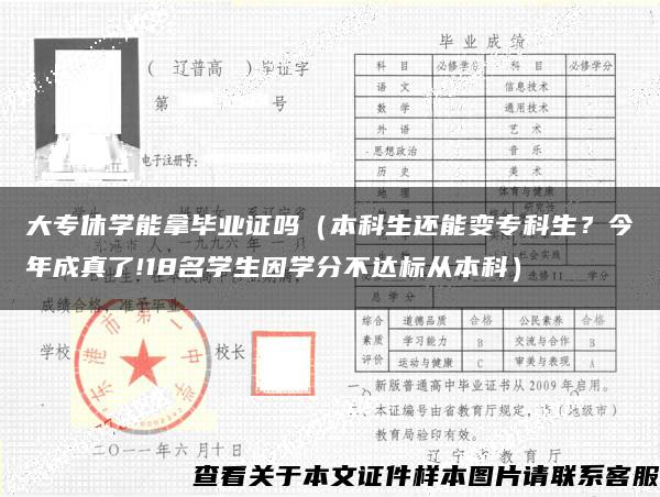 大专休学能拿毕业证吗（本科生还能变专科生？今年成真了!18名学生因学分不达标从本科）