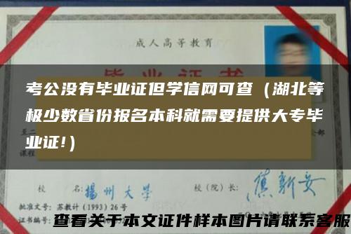 考公没有毕业证但学信网可查（湖北等极少数省份报名本科就需要提供大专毕业证!）